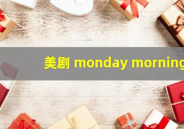 美剧 monday morning